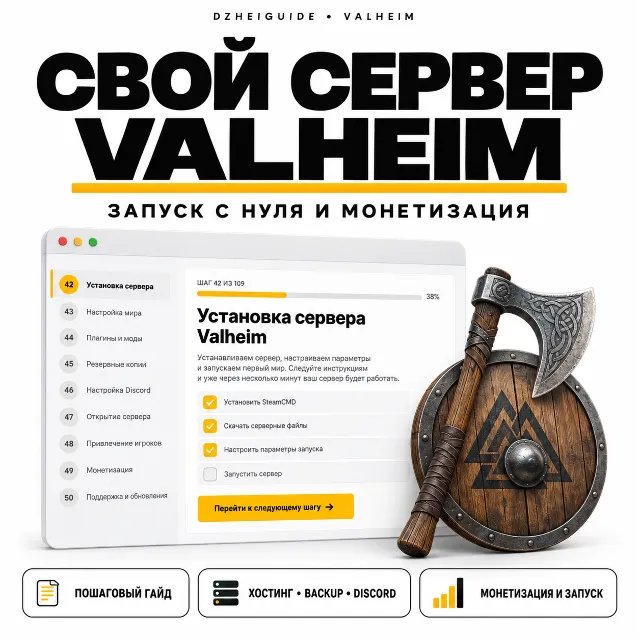 Свой игровой сервер Valheim - запуск с нуля и монетизация | by DzheiGuide