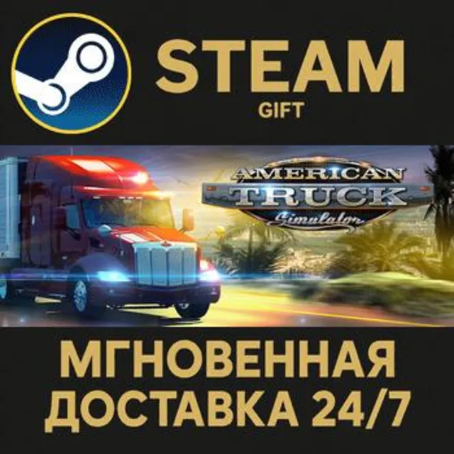 American Truck Simulator РОССИЯ RU Steam Gift СТИМ ГИФТ ПК АВТОДОСТАВКА ПОДАРОК