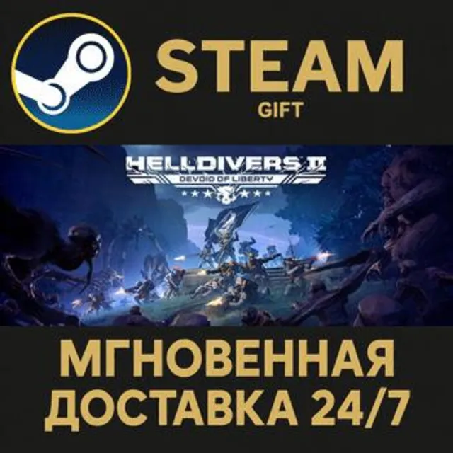 HELLDIVERS™ 2 Steam Gift СТИМ ГИФТ ПК АВТОДОСТАВКА ПОДАРОК