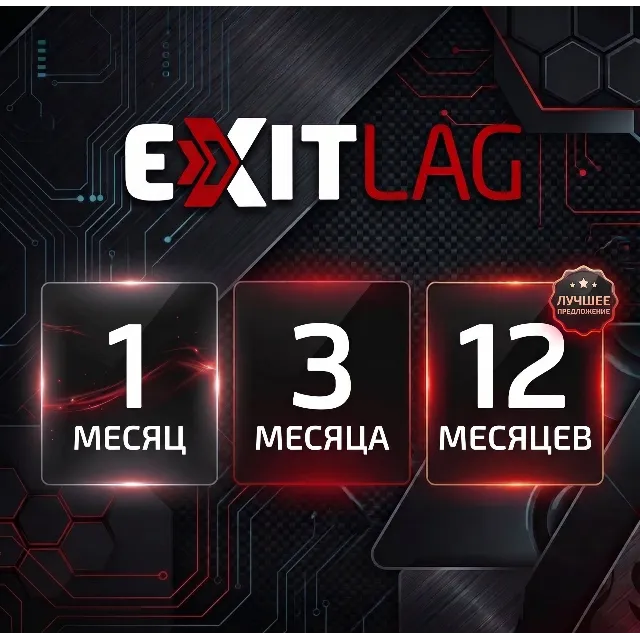 EXITLAG 1/3/12 МЕСЯЦЕВ | ГЛОБАЛЬНЫЙ КЛЮЧ| РУ + МИР
