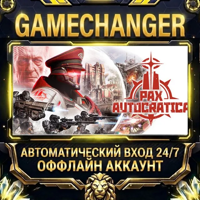 Pax Autocratica ⚡ Steam ОФФЛАЙН-аккаунт | Автовыдача 24/7