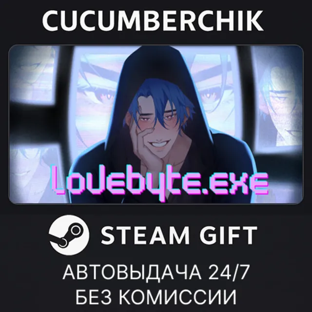lovebyte.exe✅STEAM GIFT AUTO✅RU+МИР