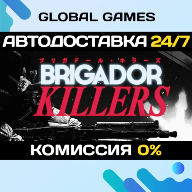 Brigador Killers STEAM GIFT 🚀АВТОДОСТАВКА