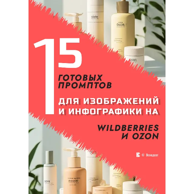 15 Готовых промптов для изображений и инфографики на Wildberries  и Ozon