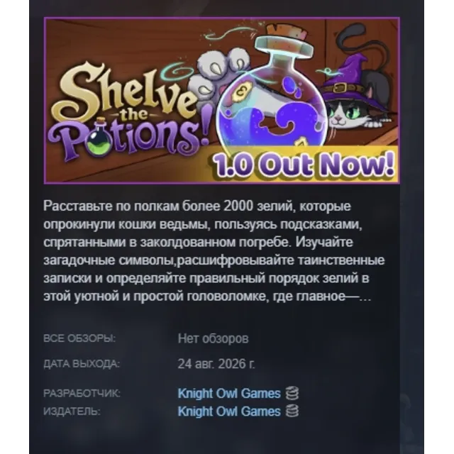 Shelve the Potions! АВТОДОСТАВКА STEAM GLOBAL МГНОВЕННО ЛИЦЕНЗИЯ