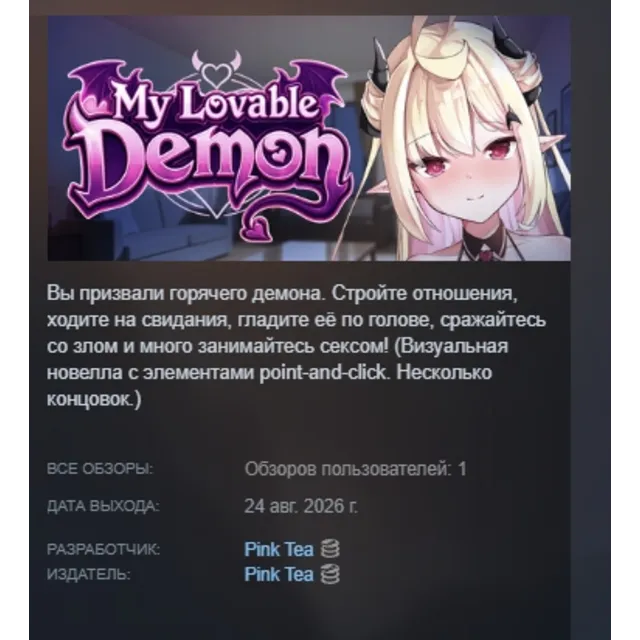 My Lovable Demon АВТОДОСТАВКА STEAM GLOBAL МГНОВЕННО ЛИЦЕНЗИЯ