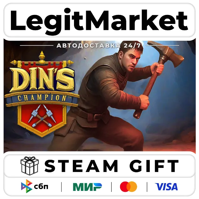 Din's Champion / Steam АВТО / РУ + МИР