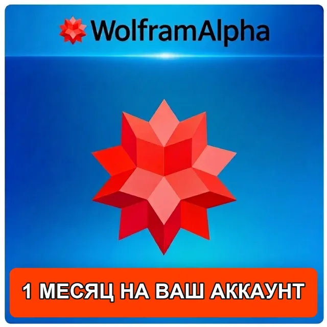 Подписка на ваш аккаунт 1 12 мес Wolfram Alpha Pro