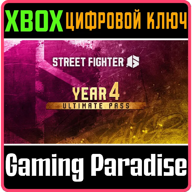 Street Fighter™ 6 — Полный пропуск на 4-й год XBOX SERIES S|X КЛЮЧ/КОД СРАЗУ