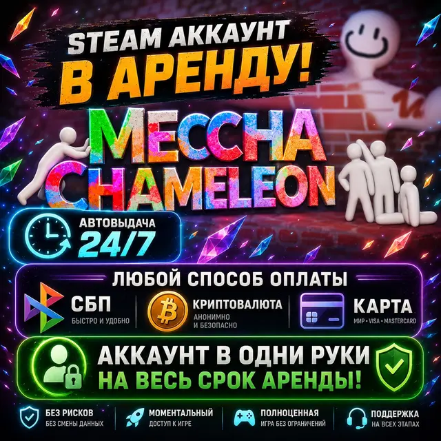 MECCHA CHAMELEON (Steam) | Аренда | Личный ОНЛАЙН + Кооператив | Автовыдача 24/7