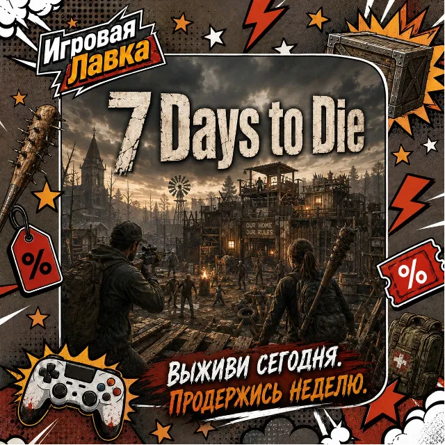 7 Days to Die | Playstation | PS5 | Выбор региона
