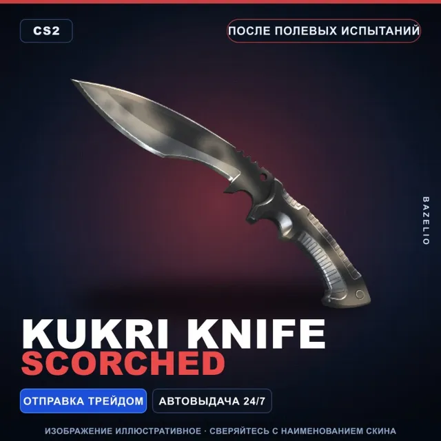 ★ Kukri Knife | Scorched | После полевых испытаний · Скин Counter-Strike 2
