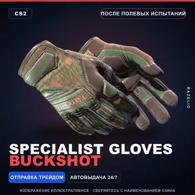 ★ Specialist Gloves | Buckshot | После полевых испытаний · Скин Counter-Strike 2