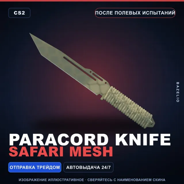 ★ Paracord Knife | Safari Mesh | После полевых испытаний · Скин Counter-Strike 2