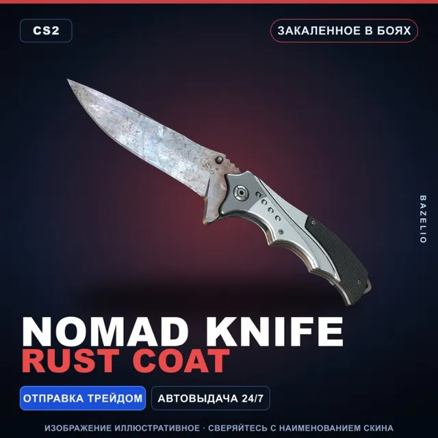 ★ Nomad Knife | Rust Coat | Закалённое в боях · Скин Counter-Strike 2