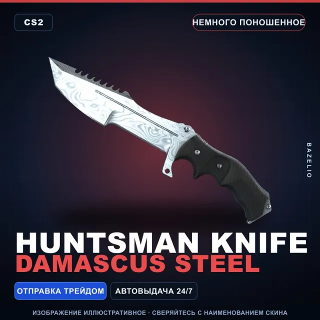 ★ Huntsman Knife | Damascus Steel | Немного поношенное · Скин Counter-Strike 2
