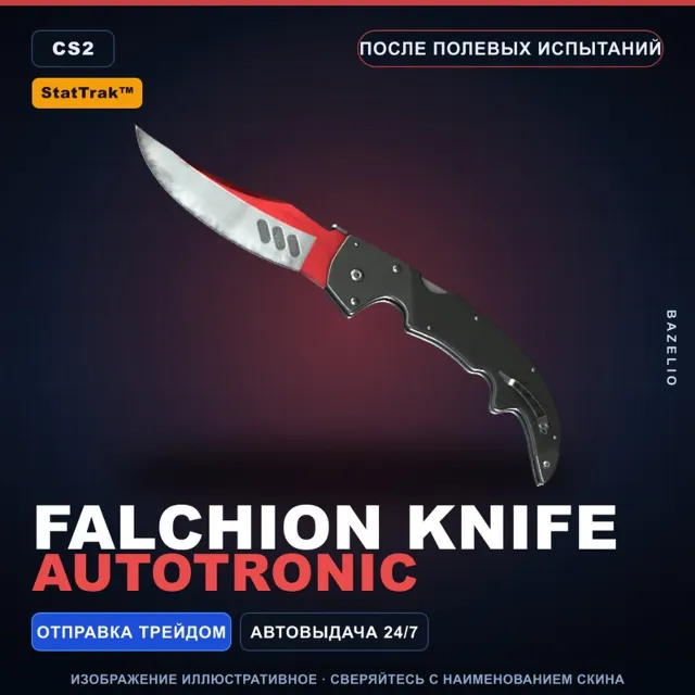 ★ StatTrak™ Falchion Knife | Autotronic | После полевых испытаний · Скин CS2