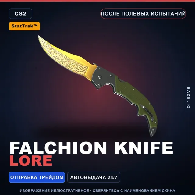 ★ StatTrak™ Falchion Knife | Lore | После полевых испытаний · Скин Counter-Strike 2