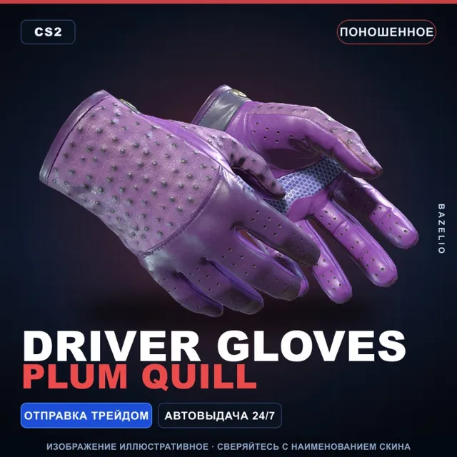 ★ Driver Gloves | Plum Quill | Поношенное · Скин Counter-Strike 2