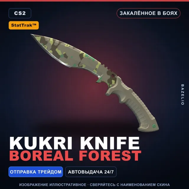 ★ StatTrak™ Kukri Knife | Boreal Forest | Закалённое в боях · Скин Counter-Strike 2