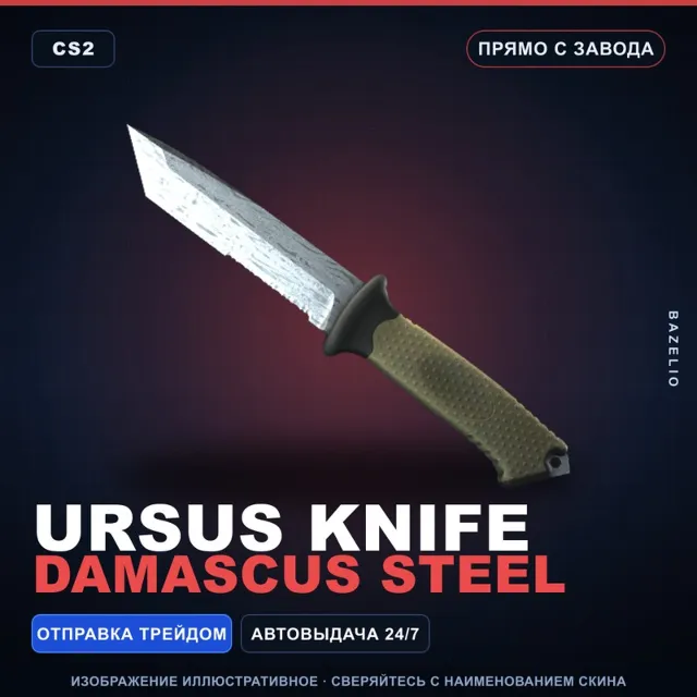 ★ Ursus Knife | Damascus Steel | Прямо с завода · Скин Counter-Strike 2