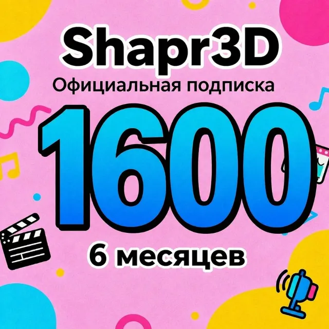 Shapr3D лицензия на 6 месяцев