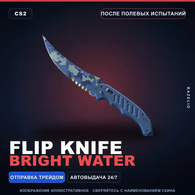 ★ Flip Knife | Bright Water | После полевых испытаний · Скин Counter-Strike 2