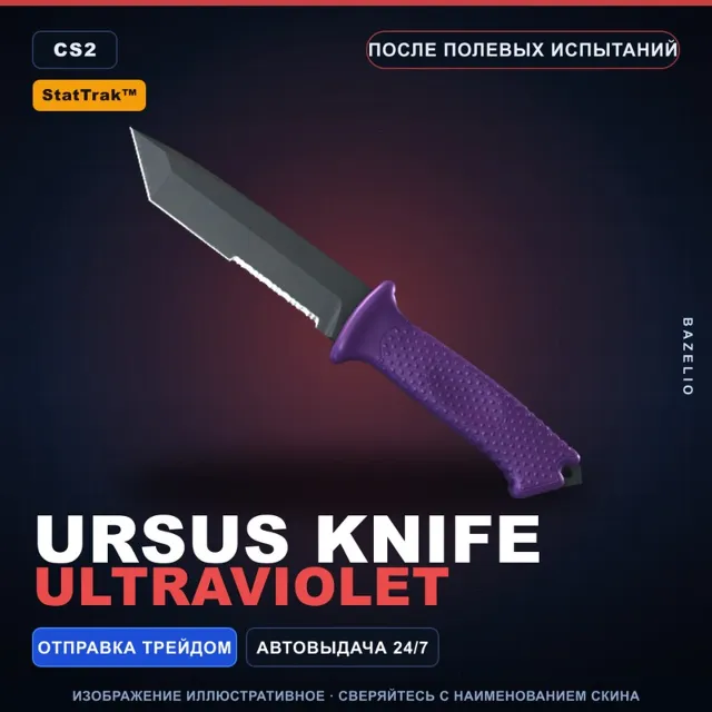 ★ StatTrak™ Ursus Knife | Ultraviolet | После полевых испытаний · Скин CS2