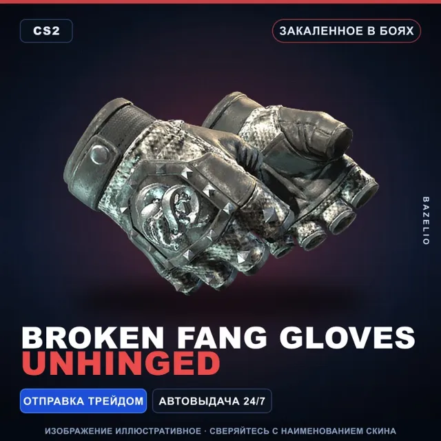 ★ Broken Fang Gloves | Unhinged | Закалённое в боях · Скин Counter-Strike 2