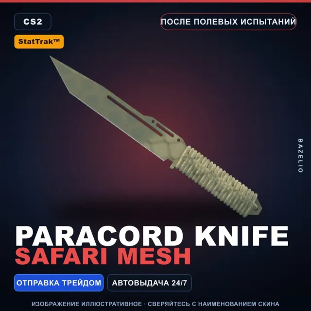 ★ StatTrak™ Paracord Knife | Safari Mesh | После полевых испытаний · Скин CS2