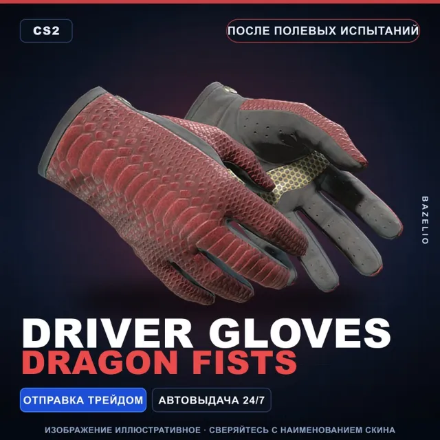 ★ Driver Gloves | Dragon Fists | После полевых испытаний · Скин Counter-Strike 2