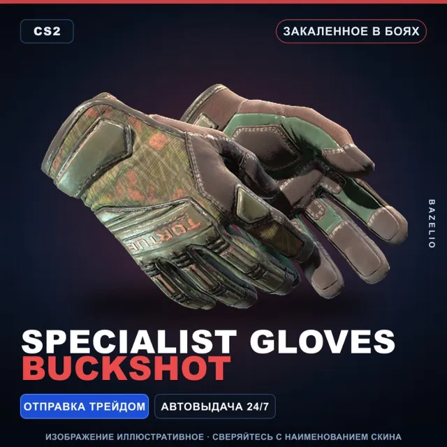 ★ Specialist Gloves | Buckshot | Закалённое в боях · Скин Counter-Strike 2
