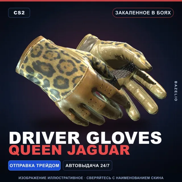 ★ Driver Gloves | Queen Jaguar | Закалённое в боях · Скин Counter-Strike 2