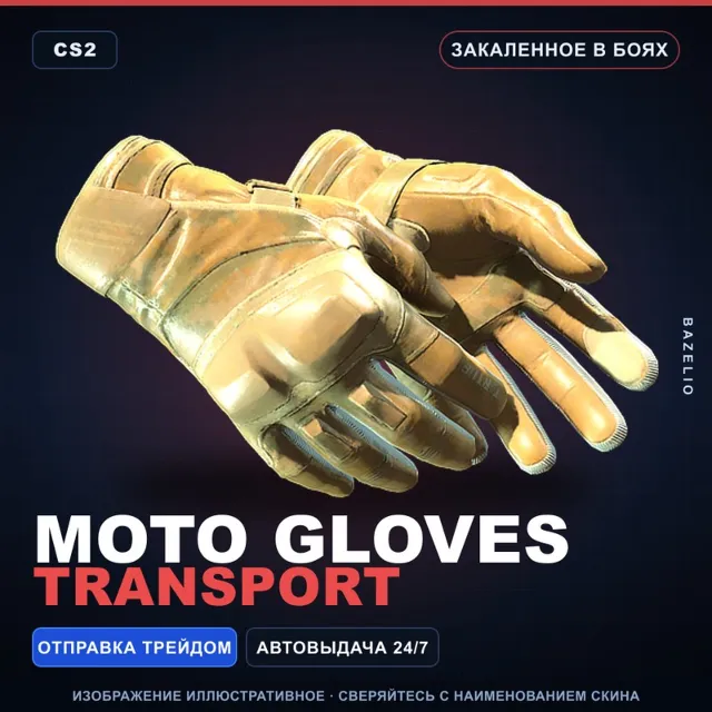 ★ Moto Gloves | Transport | Закалённое в боях · Скин Counter-Strike 2