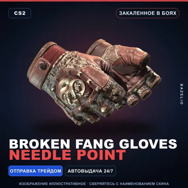 ★ Broken Fang Gloves | Needle Point | Закалённое в боях · Скин Counter-Strike 2