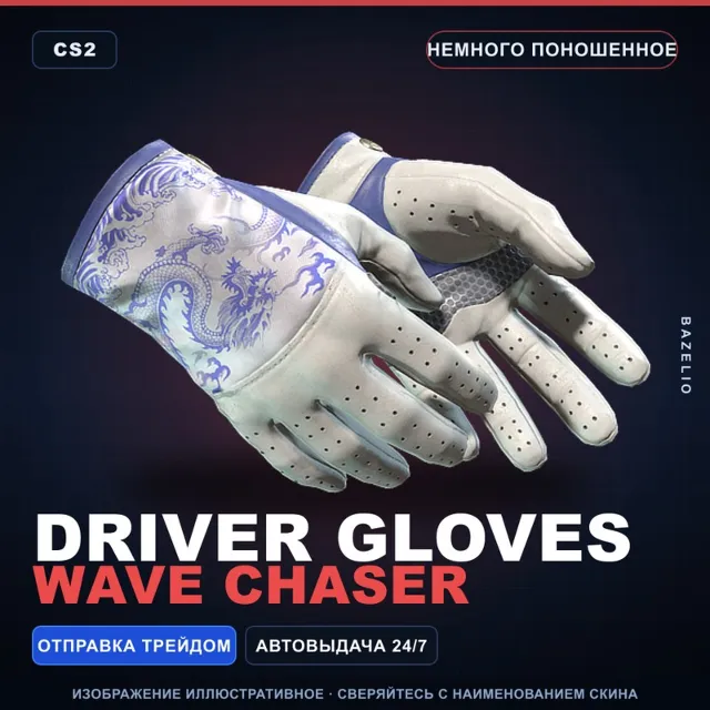 ★ Driver Gloves | Wave Chaser | Немного поношенное · Скин Counter-Strike 2