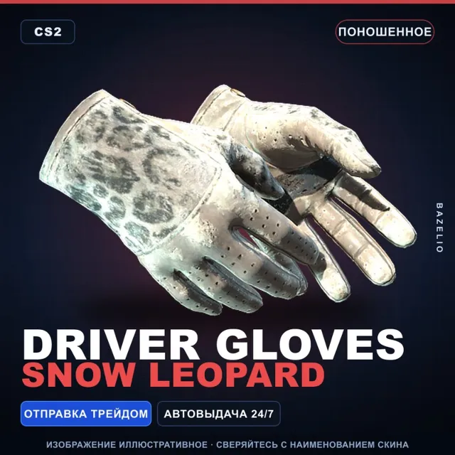 ★ Driver Gloves | Snow Leopard | Поношенное · Скин Counter-Strike 2