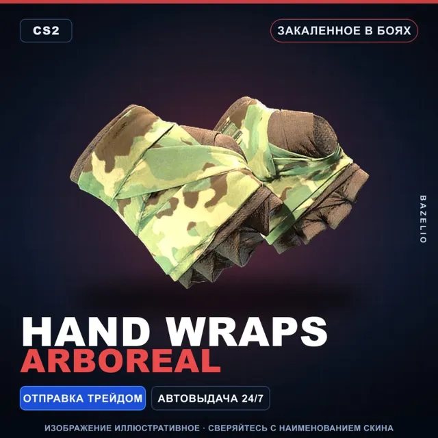 ★ Hand Wraps | Arboreal | Закалённое в боях · Скин Counter-Strike 2