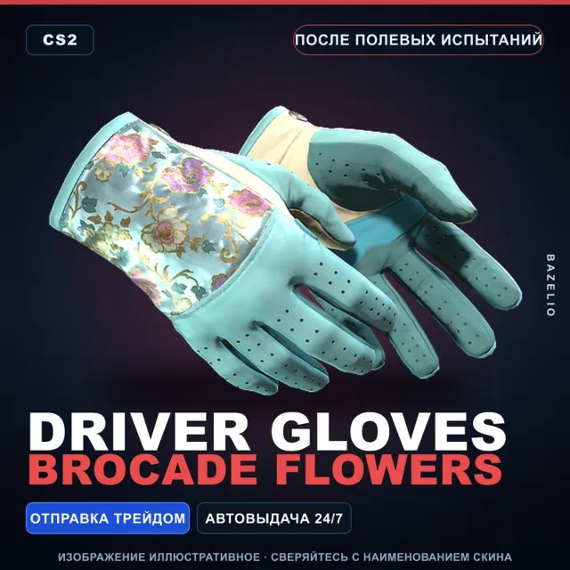 ★ Driver Gloves | Brocade Flowers | После полевых испытаний · Скин Counter-Strike 2