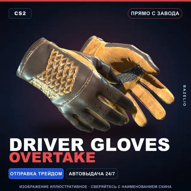 ★ Driver Gloves | Overtake | Прямо с завода · Скин Counter-Strike 2