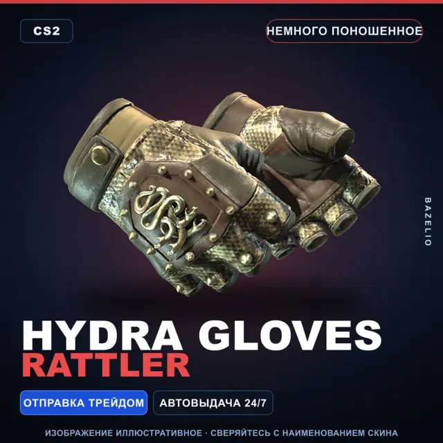 ★ Hydra Gloves | Rattler | Немного поношенное · Скин Counter-Strike 2