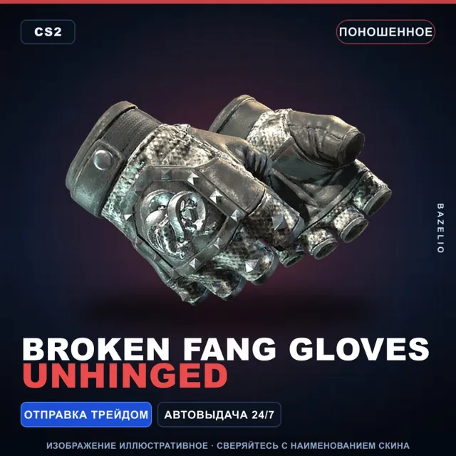 ★ Broken Fang Gloves | Unhinged | Поношенное · Скин Counter-Strike 2