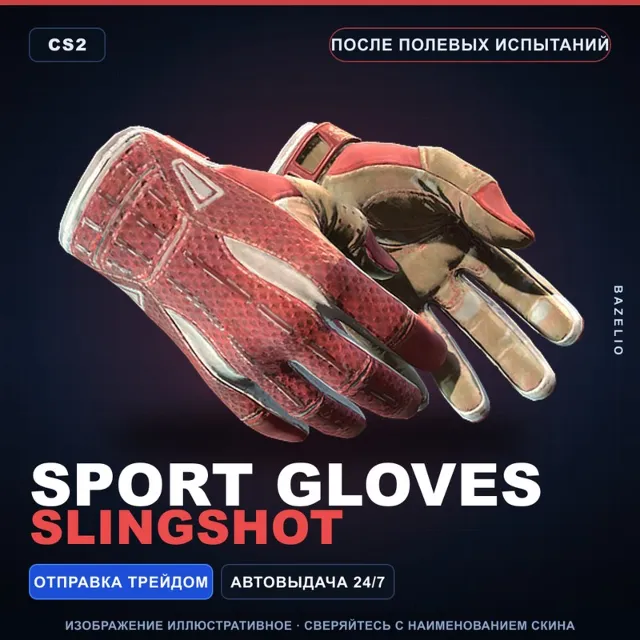 ★ Sport Gloves | Slingshot | После полевых испытаний · Скин Counter-Strike 2