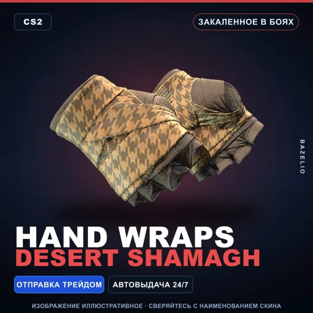 ★ Hand Wraps | Desert Shamagh | Закалённое в боях · Скин Counter-Strike 2
