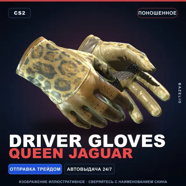 ★ Driver Gloves | Queen Jaguar | Поношенное · Скин Counter-Strike 2
