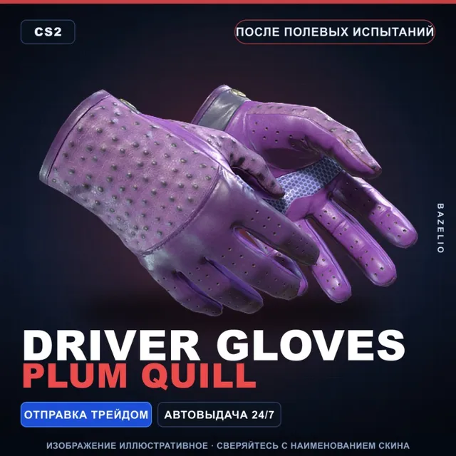 ★ Driver Gloves | Plum Quill | После полевых испытаний · Скин Counter-Strike 2