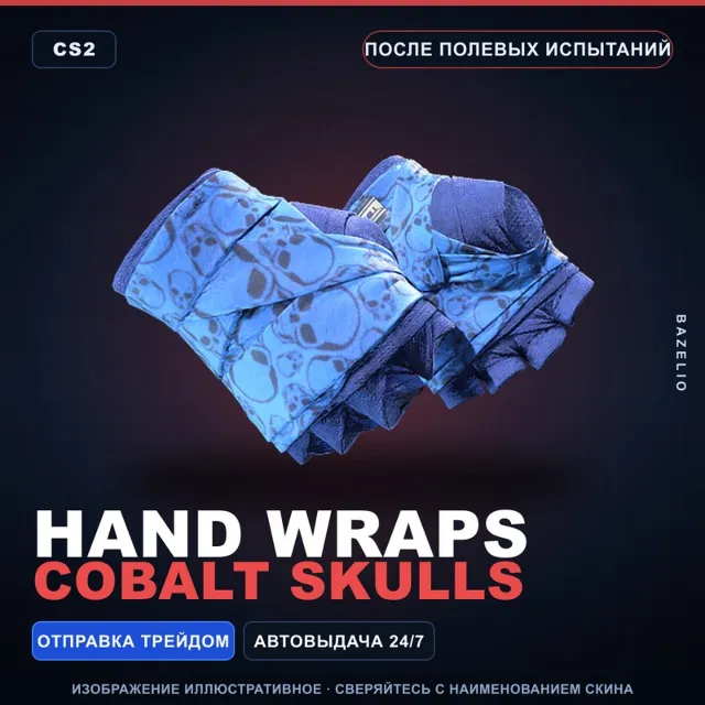 ★ Hand Wraps | Cobalt Skulls | После полевых испытаний · Скин Counter-Strike 2