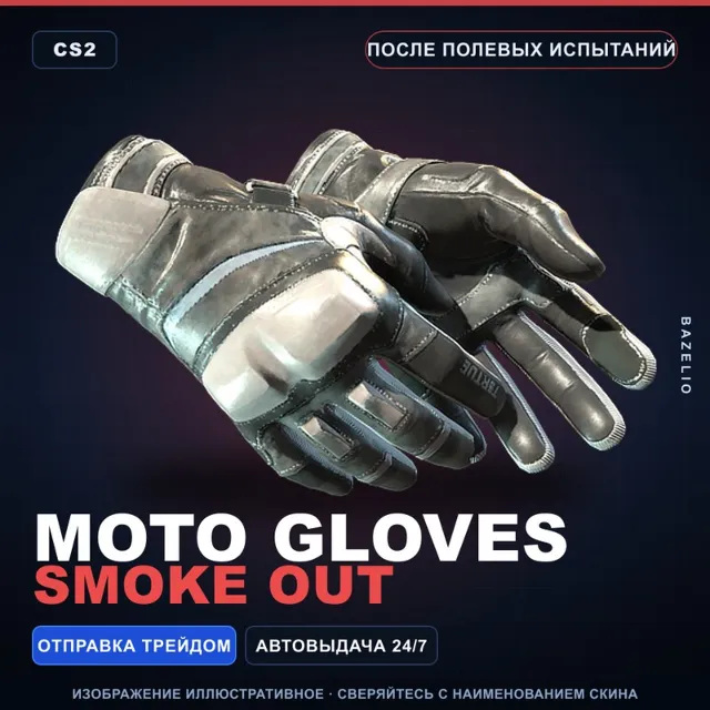 ★ Moto Gloves | Smoke Out | После полевых испытаний · Скин Counter-Strike 2
