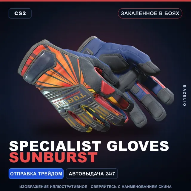 ★ Specialist Gloves | Sunburst | Закалённое в боях · Скин Counter-Strike 2