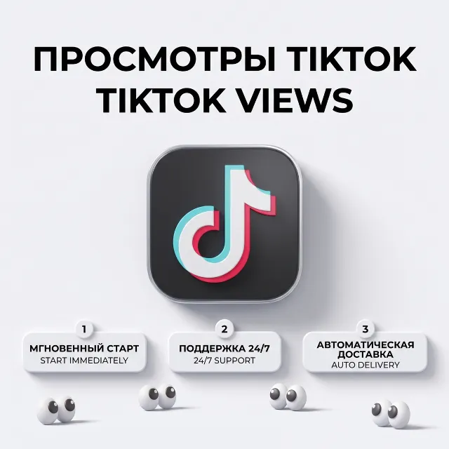 Лайки Views — Быстрая и автоматическая доставка